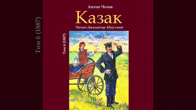 Казак (Чехов/Том6/Б/муз) в исп. Джахангира Абдуллаева смотреть онлайн
