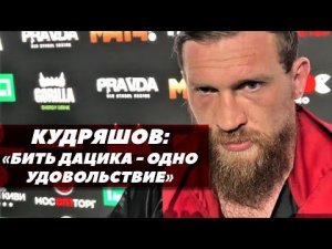 Дмитрий Кудряшов: Бить Дацика - одно удовольствие / Слова после боя | FightSpace