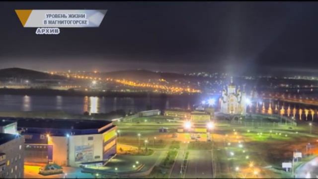 УРОВЕНЬ ЖИЗНИ В МАГНИТОГОРСКЕ смотреть онлайн