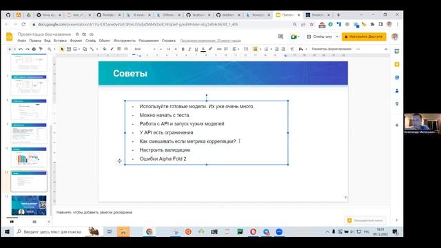 Алерон Миленькин "Introduction to Kaggle competition Novozymes Enzyme Stability Prediction" смотреть онлайн
