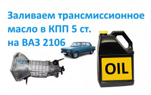 Заливаем трансмиссионное масло в КПП 5 ст  на ВАЗ 2106.