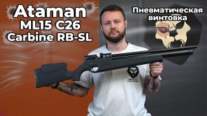 Пневматическая винтовка Ataman ML15 C26 Carbine RB-SL (6.35 мм, Бук Soft-Touch) Видео Обзор