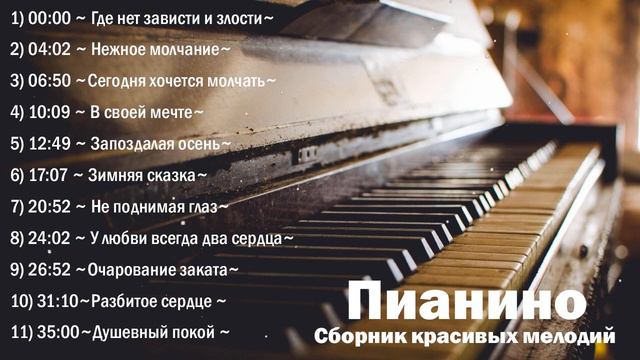 Пианино...Сборник красивых мелодий. Piano...A collection of beautiful melodies.... смотреть онлайн