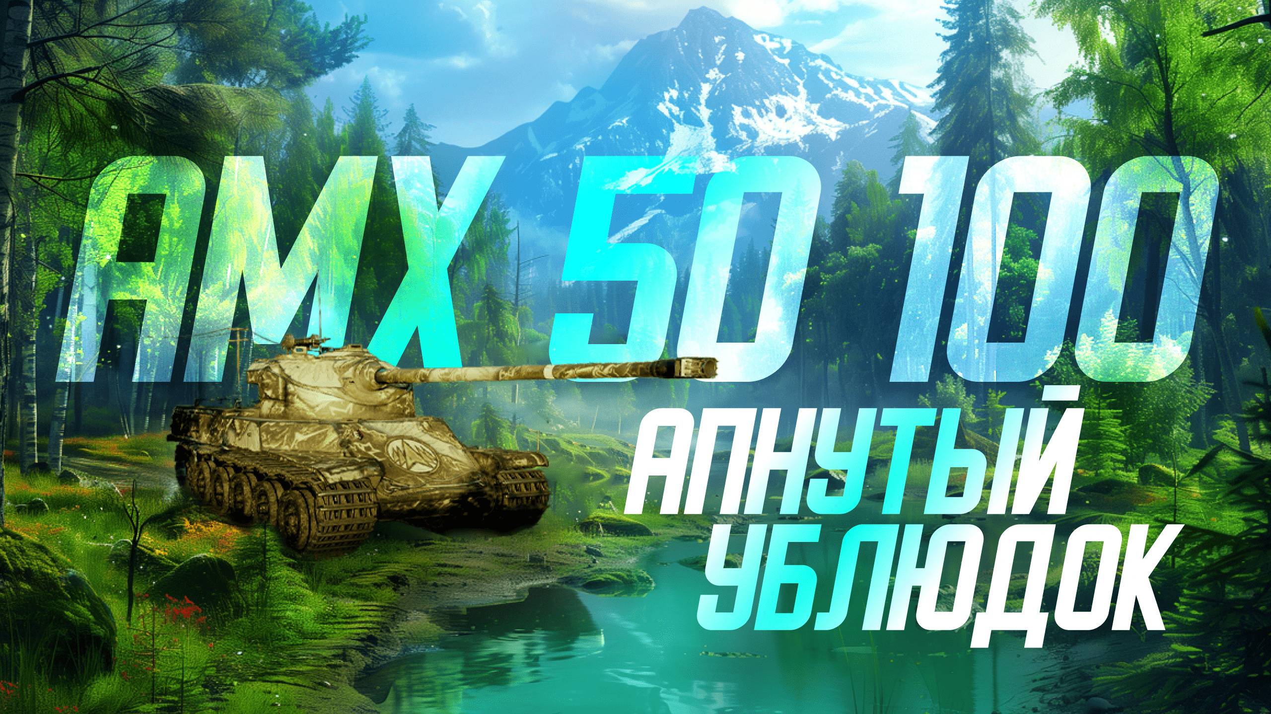 AMX 50 100