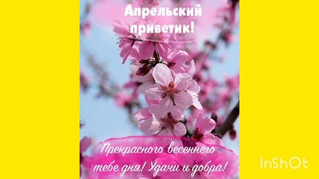 Привет Апрель??? Друзья❤привет?Желаю всем нам Мира??Любви❤Здоровья??Душевного тепла❤и Благополучия? смотреть онлайн