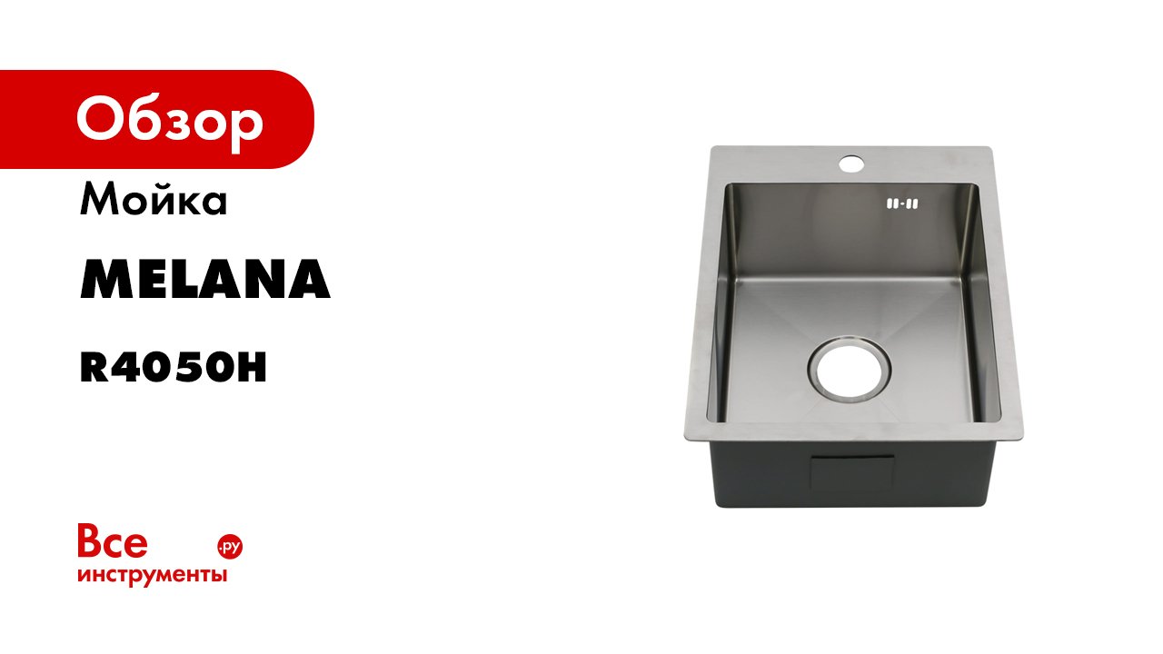 Обзор кухонной мойки MELANA R4050H PROFLINE