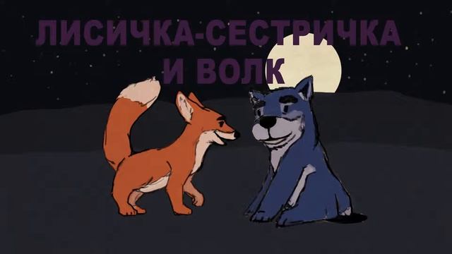 Лисичка-Сестричка и Волк смотреть онлайн