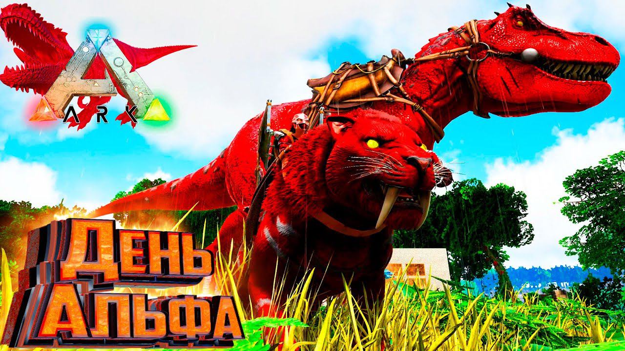 АЛЬФА Рекс и Саблезуб - ARK Survival Primal Fear #7 смотреть онлайн
