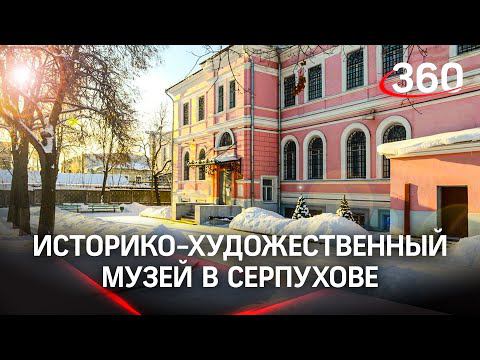 МузейON: Серпуховский историко-художественный музей смотреть онлайн
