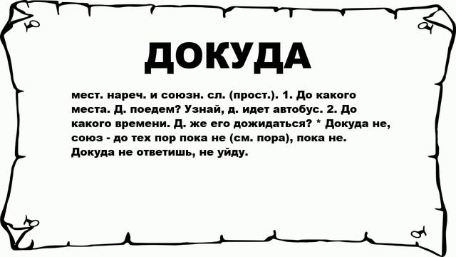 ДОКУДА - что это такое? значение и описание смотреть онлайн