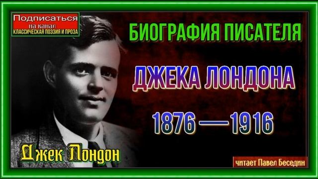 Биография писателя Джека Лондона 1876 —1916 —читает Павел Беседин смотреть онлайн
