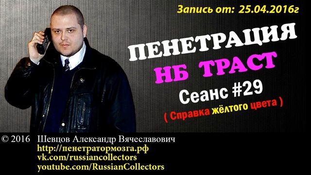 Пенетратор Коллекторов (НБ ТРАСТ - КОНТРАСТ #06) Справка жёлтого цвета смотреть онлайн