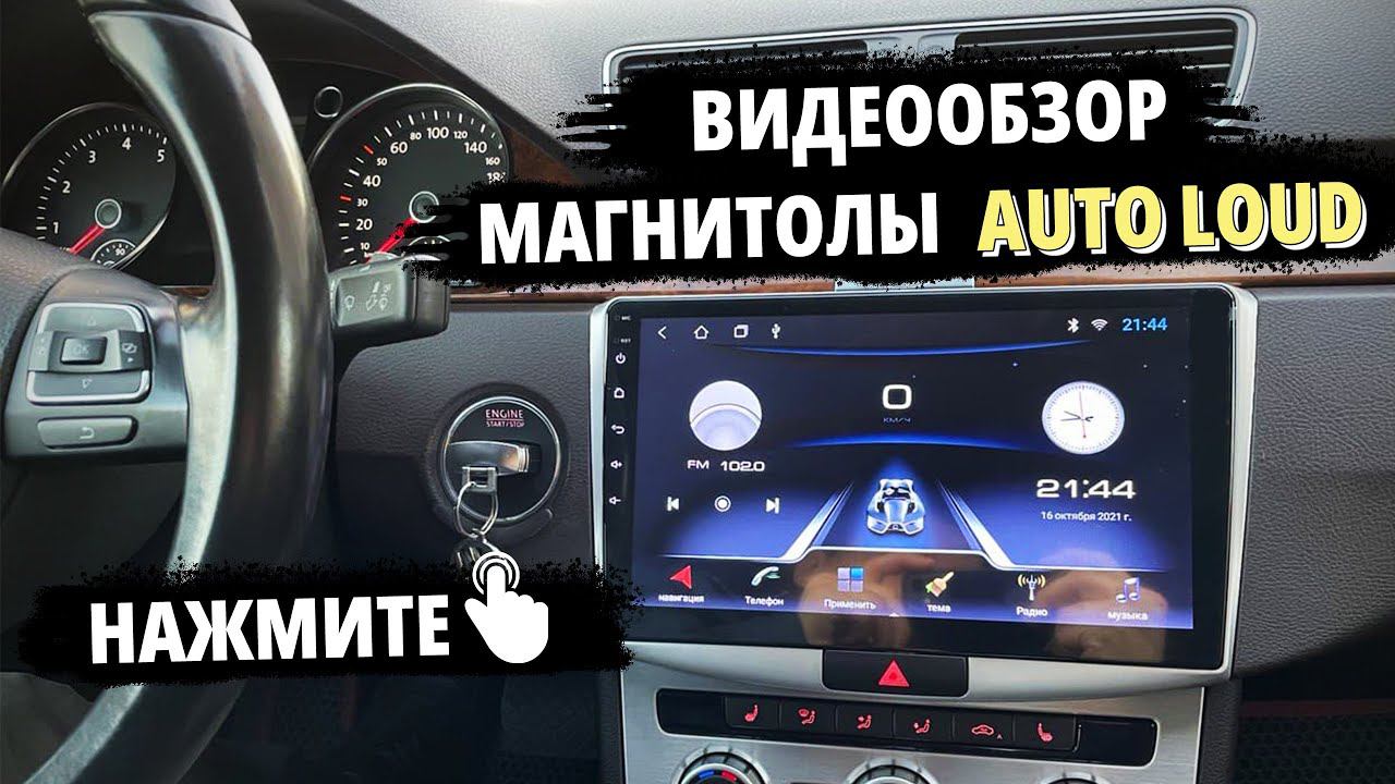 Обзор магнитолы AUTOLOUD смотреть онлайн