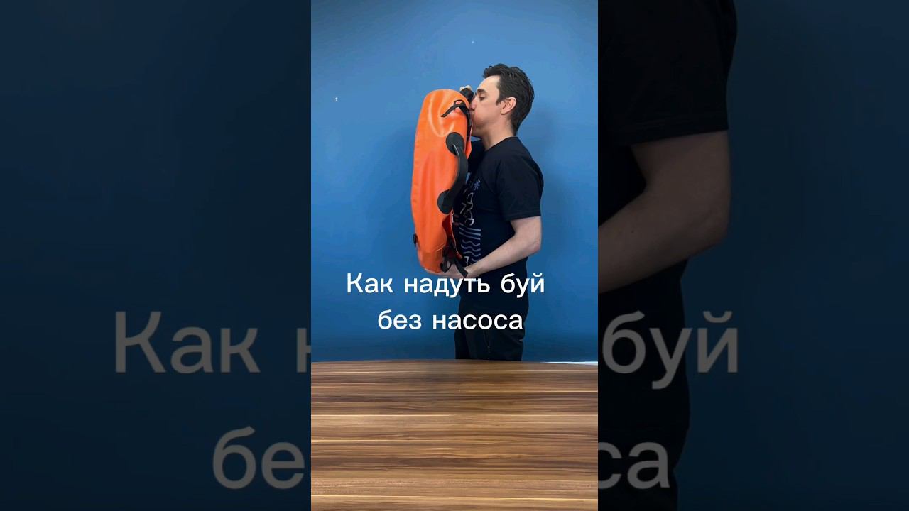 Надуваем буй для фридайвинга Apnea Gear без насоса ртом за 1 минуту! #фридайвинг смотреть онлайн