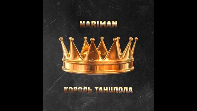Nariman - Король танцпола (informal clip) смотреть онлайн