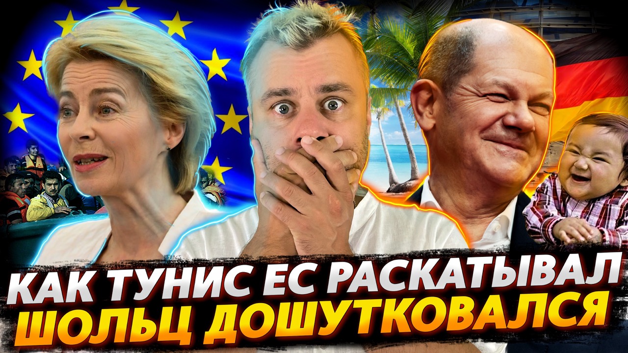 ДУША КОМПАНИ ШОЛЬЦ ДОШУТИЛСЯ | КАК ТУНИС ЕВРОПУ РАСКАТЫВАЛ