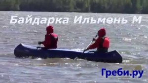 СЕЙЧАС СУПЕРСКИДКА  !!!Байдарка «Ильмень» - новый! БАЙДАРКИ ТРИТОН ГРЕБИ.РУ