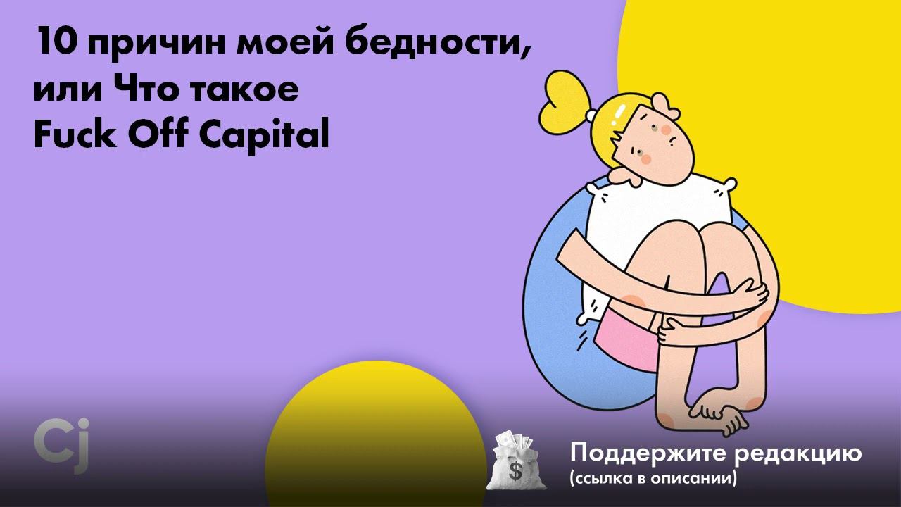 10 причин моей бедности, или Что такое Fuck Off Capital смотреть онлайн