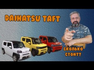 Дайхатсу Тафт цена под заказ? ☎️ ДЛЯ ЗАКАЗА И КОНСУЛЬТАЦИЙ 8 926 046 94 65 ЕВГЕНИЙ.