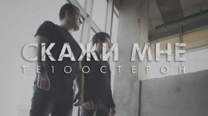 ТЕ100СТЕРОН -  Cкажи мне (ПРЕМЬЕРА КЛИПА 2018)
