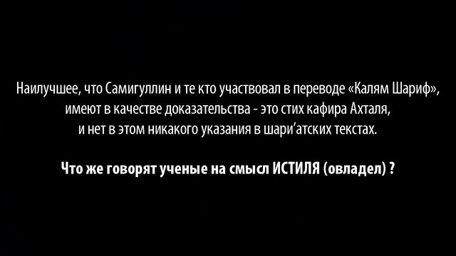 В переводе смыслов «Калям Шариф» - убеждение Cаляфов или Джахмизма ? смотреть онлайн