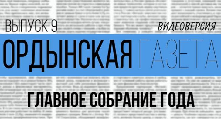 Ордынская газета Видеоверсия Выпуск 9