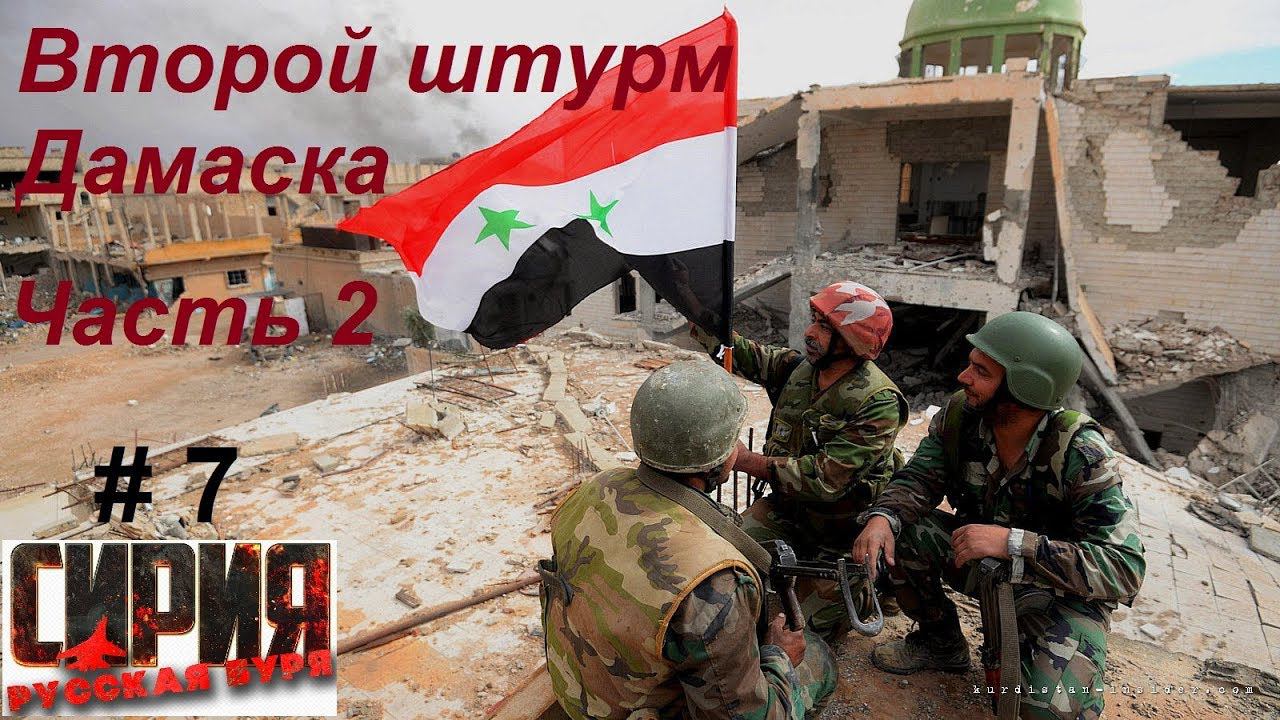 Сирия: Русская буря / Syrian Warfare прохождение игры #7. Пригороды Дамаска. Второй штурм, ч.2