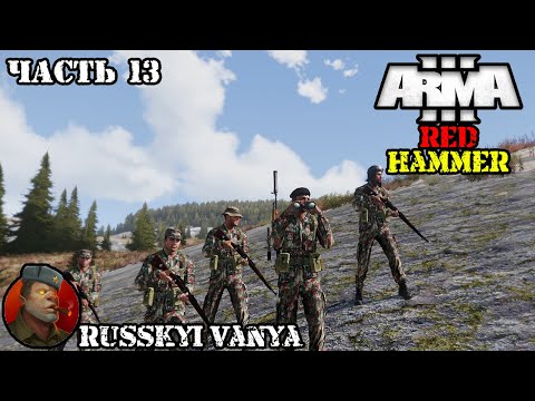 ARMA 3 - Кампания - Красный Молот Часть 13 ( Operation Flashpoint Red Hammer ARMA 3 Remake ) 4K смотреть онлайн