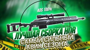 ЛУЧШАЯ СБОРКА НА НОВУЮ СНАЙПЕРСКУЮ ВИНТОВКУ HDR В CALL OF DUTY MOBILE I САМАЯ СИЛЬНАЯ СВ В CODMOBILE