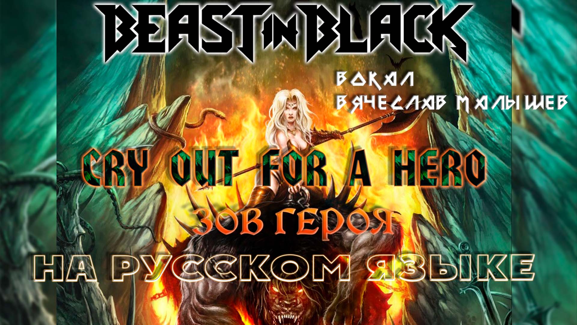 BEAST IN BLACK - CRY OUT FOR A HERO (RUS COVER) смотреть онлайн