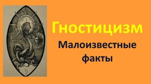 Что такое Гностицизм? Малоизвестные факты. Плерома и Кенома гностиков.