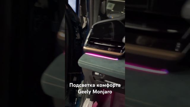 Комфортная подсветка салона Geely Monjaro #moscow #tuning #russia #Geely #geelymonjaro #ambient смотреть онлайн