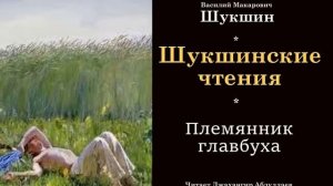 Племянник главбуха (Василий Шукшин) Шукшинские чтения - Читает Джахангир Абдуллаев