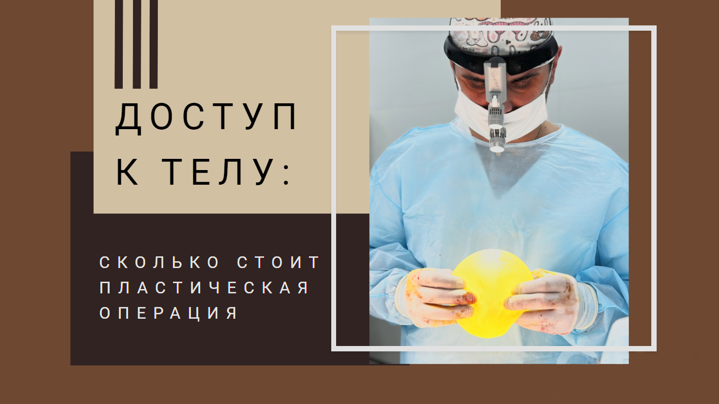 ДОСТУП К ТЕЛУ: ПЕРЕПЛАТА ЗА ИННОВАЦИИ ИЛИ ВЫМОГАТЕЛЬСТВО?