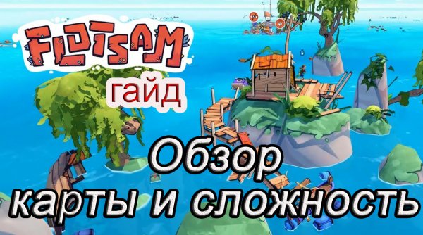 Flotsam карта обзор и сложность #Flotsamгайд
