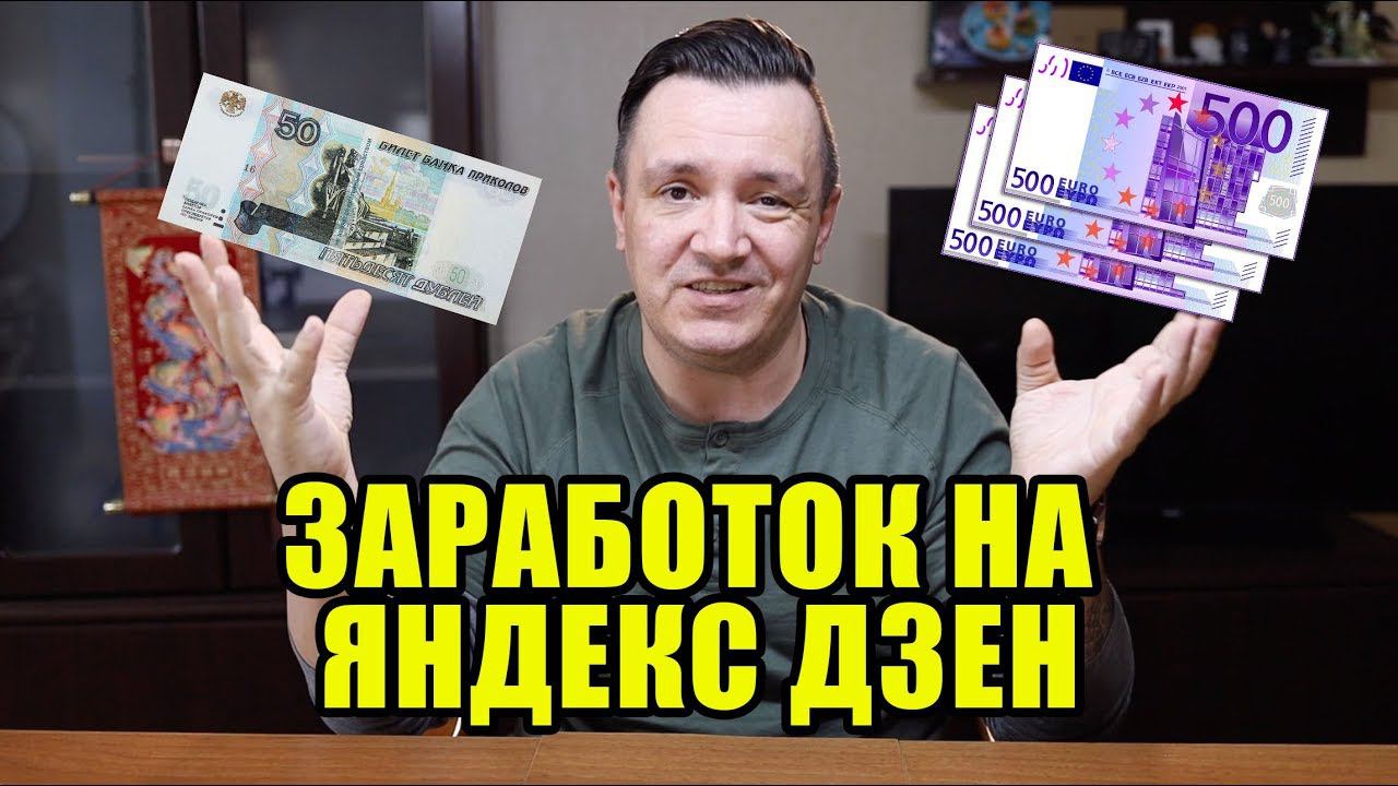 Заработки на Яндекс Дзен вырастут в десятки раз. Дзен Марафон 3.0 смотреть онлайн