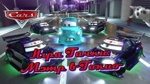Тачки Игра Байки Мэтра l Мэтр в Токио l Молния Маккуин l Часть 2