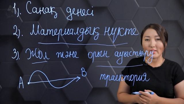 Механикалық қозғалыс. 9 сынып. смотреть онлайн