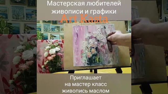 Розы мастихином смотреть онлайн