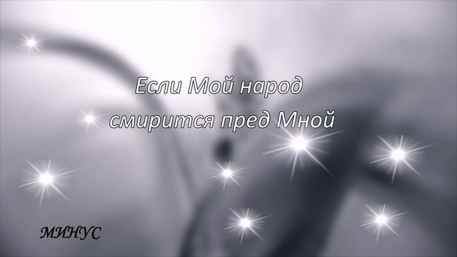 Если Мой народ смирится пред Мной (МИНУС) смотреть онлайн