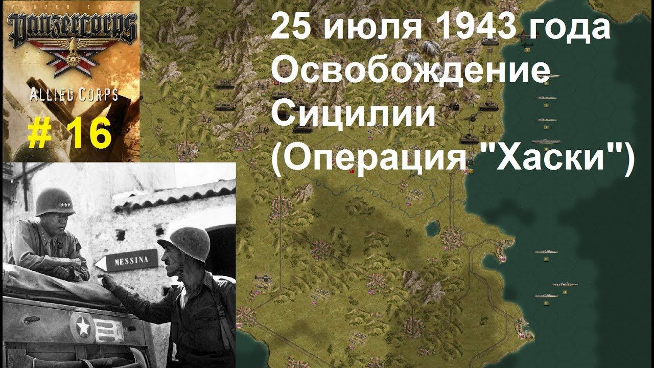 Allied Corps (DLC для игры Panzer Corps) прохождение #16. 25.07.1943 Освобождение Сицилии.