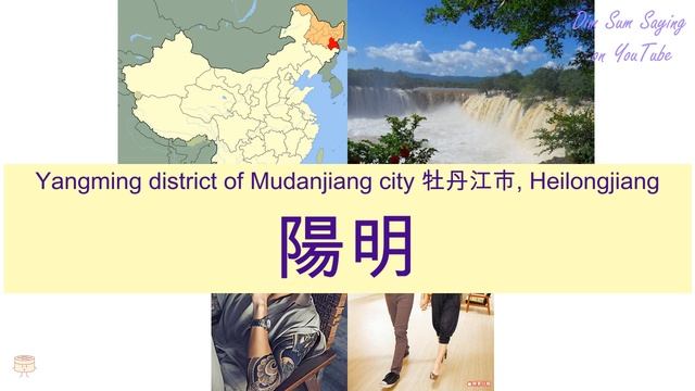 "YANGMING DISTRICT OF MUDANJIANG CITY 牡丹江市, HEILONGJIANG" in Cantonese (陽明) - Flashcard смотреть онлайн