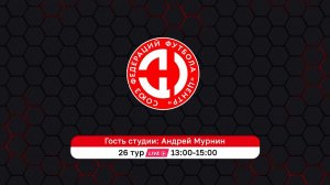 LIVE-студия. 26 тур Первенства СФФ ЦЕНТР 2023.