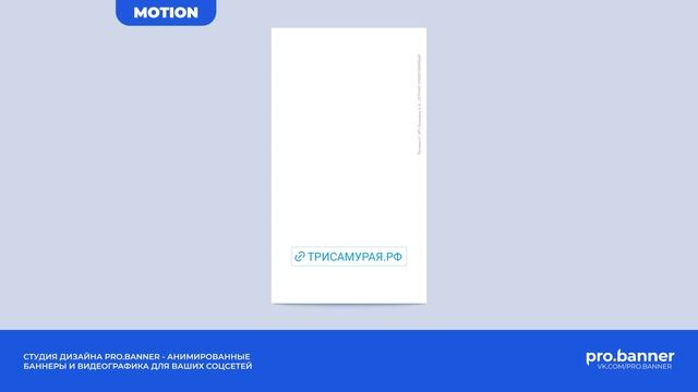 Моушн-сторис для 