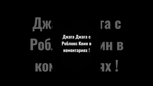 Джаг Джага с Роблокс Квин #роблокс #квинкакринж #квинкаслоумо смотреть онлайн