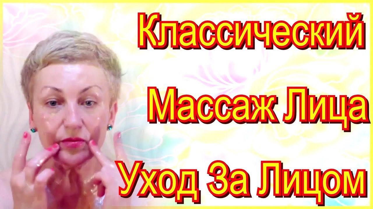 Классический Массаж Лица в Домашних Условиях - #УходЗаЛицом после 50 Лет Видео смотреть онлайн