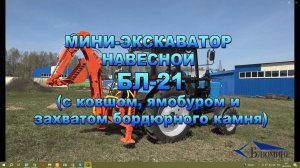 Мини-экскаватор навесной БЛ-21 (с ковшом, ямобуром и захватом бордюрного камня)