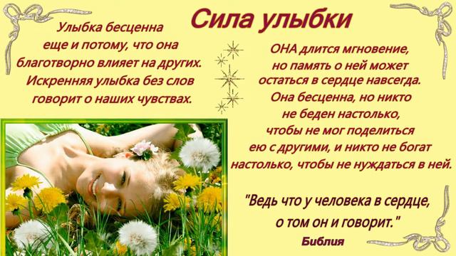 Сила улыбки.