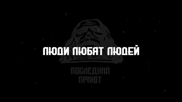 Последний Приют - Люди любят людей смотреть онлайн