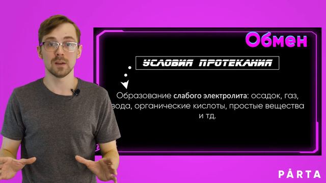 Реакции ионного обмена смотреть онлайн